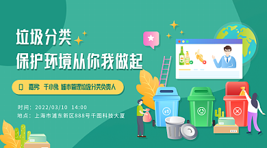 垃圾分类保护环境讲座知识课堂活动横版海报