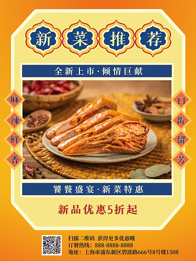 餐饮美食菜品上新新菜宣传海报