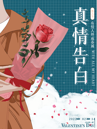 2.14情人节真情告白海报