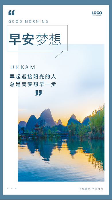 简约正能量励志日签朋友圈梦想早安海报