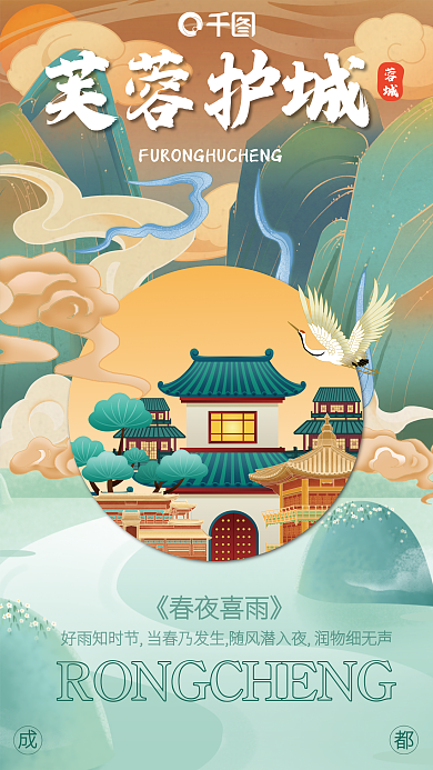 成都蓉城城市插画古风手机海报