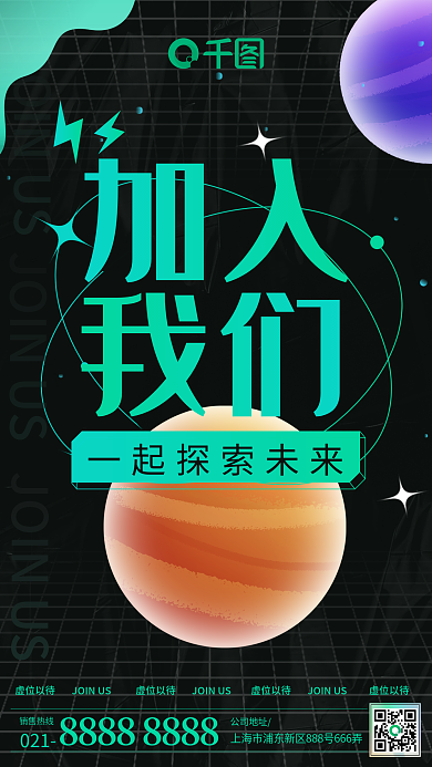 酸性招聘应聘科技青绿营销手机海报