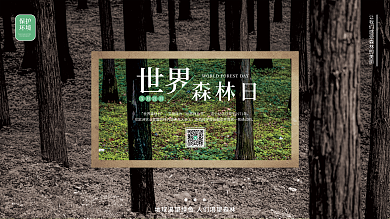 简约商务世界森林日展板海报设计