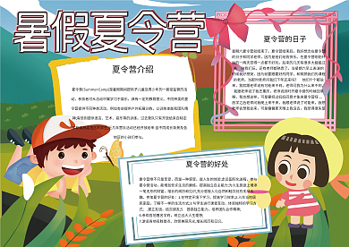 暑假夏令营手抄报