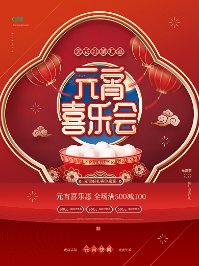 红色中国风元宵节电商店铺宣传促销海报