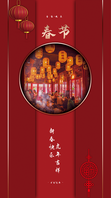 虎年春节祝福海报