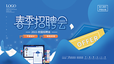 简约创意春季校园招聘展板
