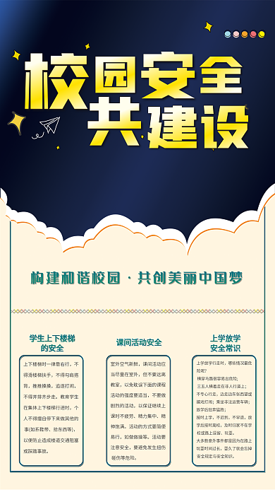 简约校园安全共同建设海报