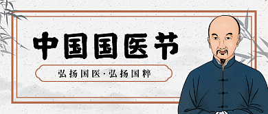 中国风国医节水墨医生公众号封面头图