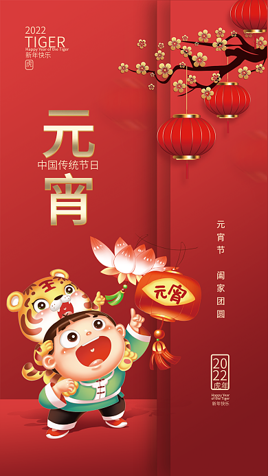 虎年新年正月十五元宵节吃汤圆团圆插画海报