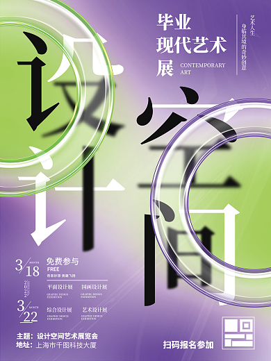 弥散光设计空间毕业设计展海报