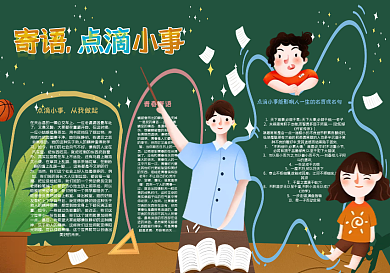 寄语点滴小事黑板报