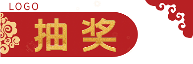 简约喜庆抽奖活动优惠券