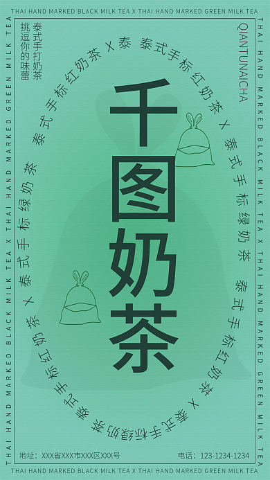 奶茶海报泰式手打奶茶