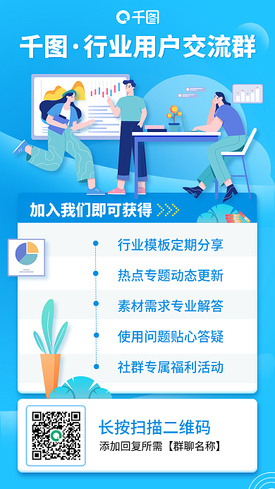 行业社群运营交流群蓝色简约插画风手机海报