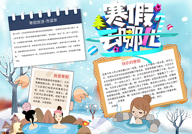 寒假旅游小报模板