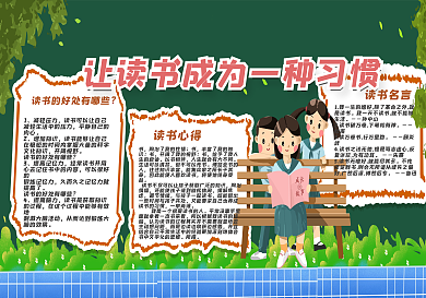 让读书成为一种习惯黑板报