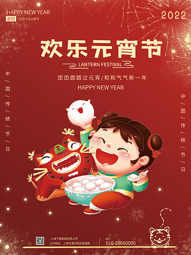 喜庆2022正月十五老虎吃汤圆元宵节海报