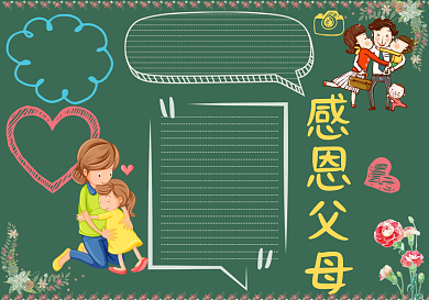 感恩父母黑板报模板