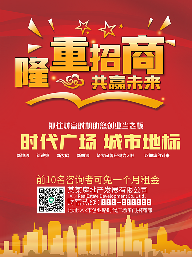 隆重招商海报地产招商海报