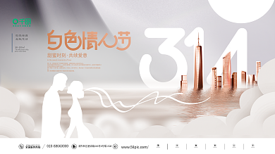 简约创意房地产白色情人节314借势展板
