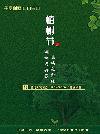 房地产植树节海报