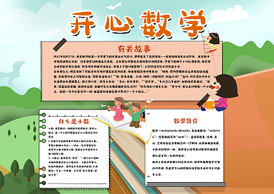 开心数学校园手抄报