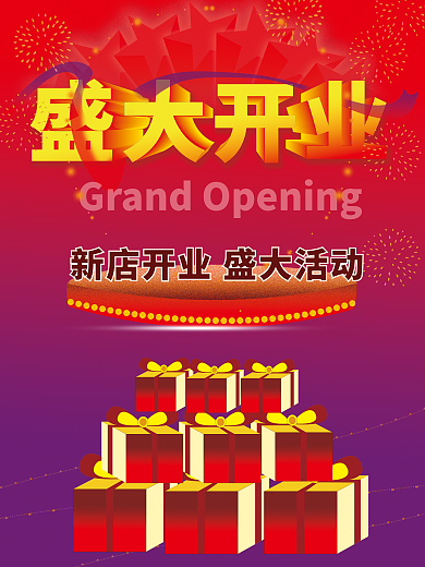 新店开业盛大活动海报