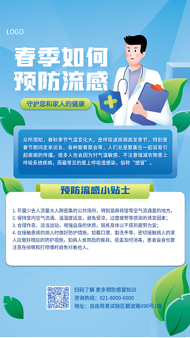 医疗健康流行性感冒预防指南海报