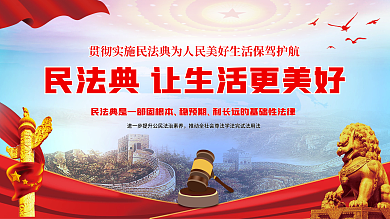 民法典科普知识宣传