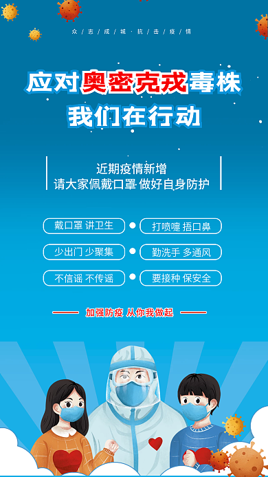 简约疫情海报预防奥密克戎毒株防疫宣传海报