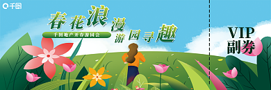 地产家居春季游园会赏花活动代金券