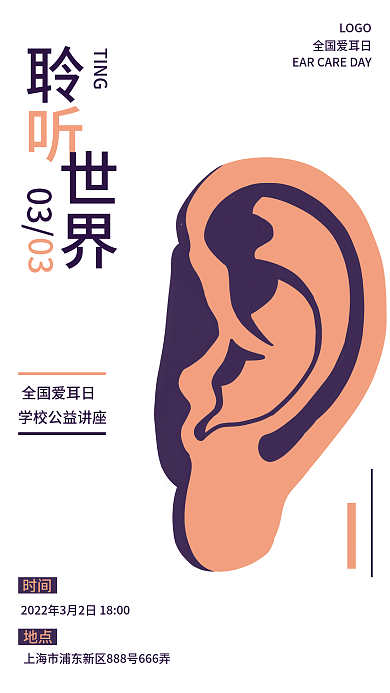 国际爱耳日公益宣传海报