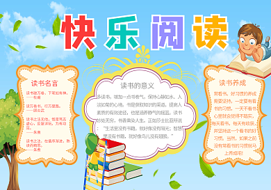 快乐阅读小报手抄报