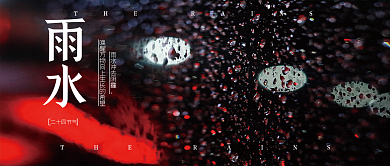 大气24节气雨滴雨水公众号首图