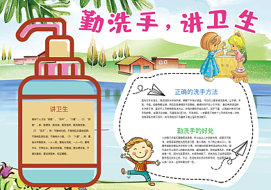 勤洗手讲卫生健康小报