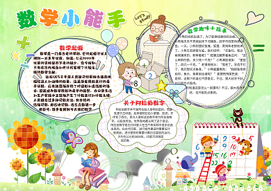 数学小能手校园手抄报PS