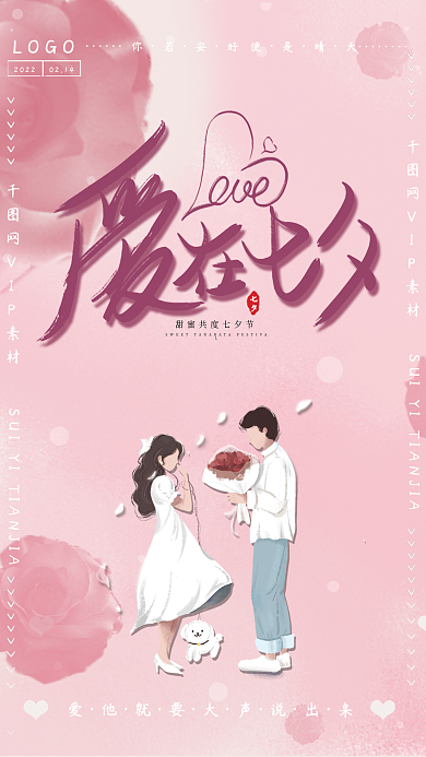 烂漫七夕情人节促销海报