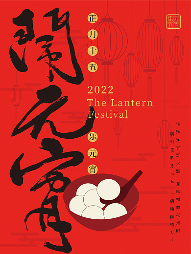 2022正月十五元宵节海报