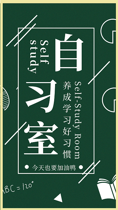 黑板字背景自习室海报