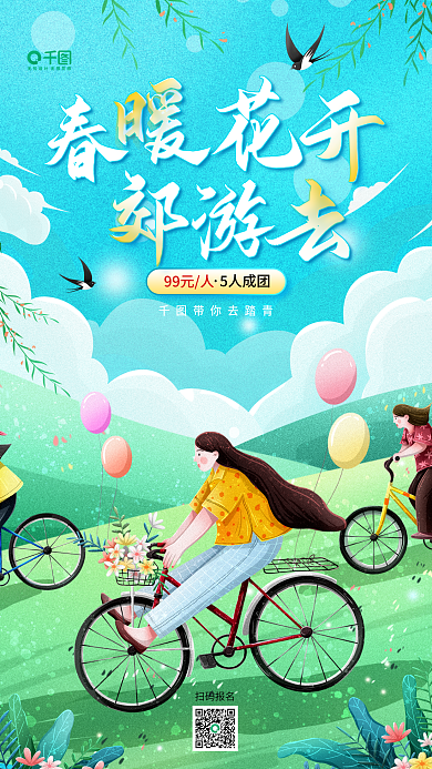 春季郊游旅游活动宣传简约插画风手机海报