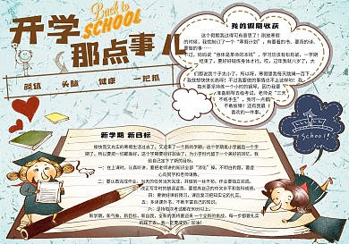 卡通手绘开学那点事儿开学小报手抄报电子模板