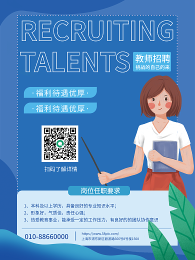 蓝色简约风插画创意招聘海报教师海报