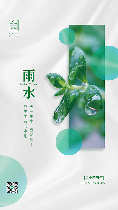 创意简约雨水节气海报