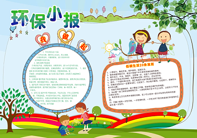 卡通环保小报模版设计