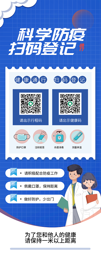 科学防疫健康码出示扫码登记易拉宝