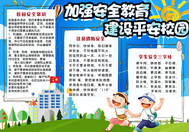 蓝色卡通学生校园安全常识手抄报小报电子模板