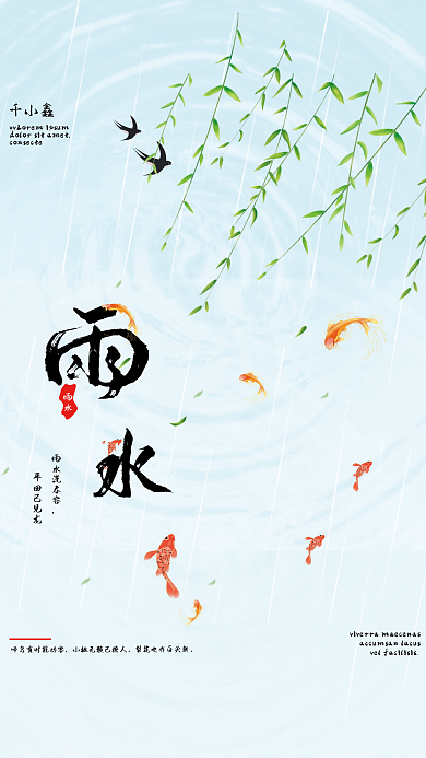 小清新浅蓝燕子鲤鱼柳条雨水节气海报