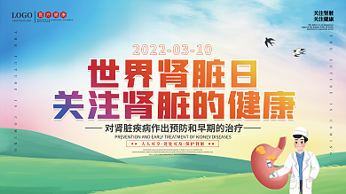 简约风世界肾脏日3.10展板