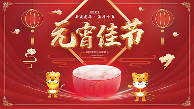 中国风红色元宵佳节背景展板